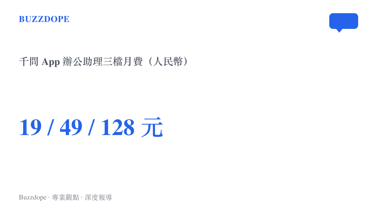 千問 App 辦公助理付費會員分為高級、精英與旗艦三個級別，月費分別為十九元、四十九元與一百二十八元人民幣