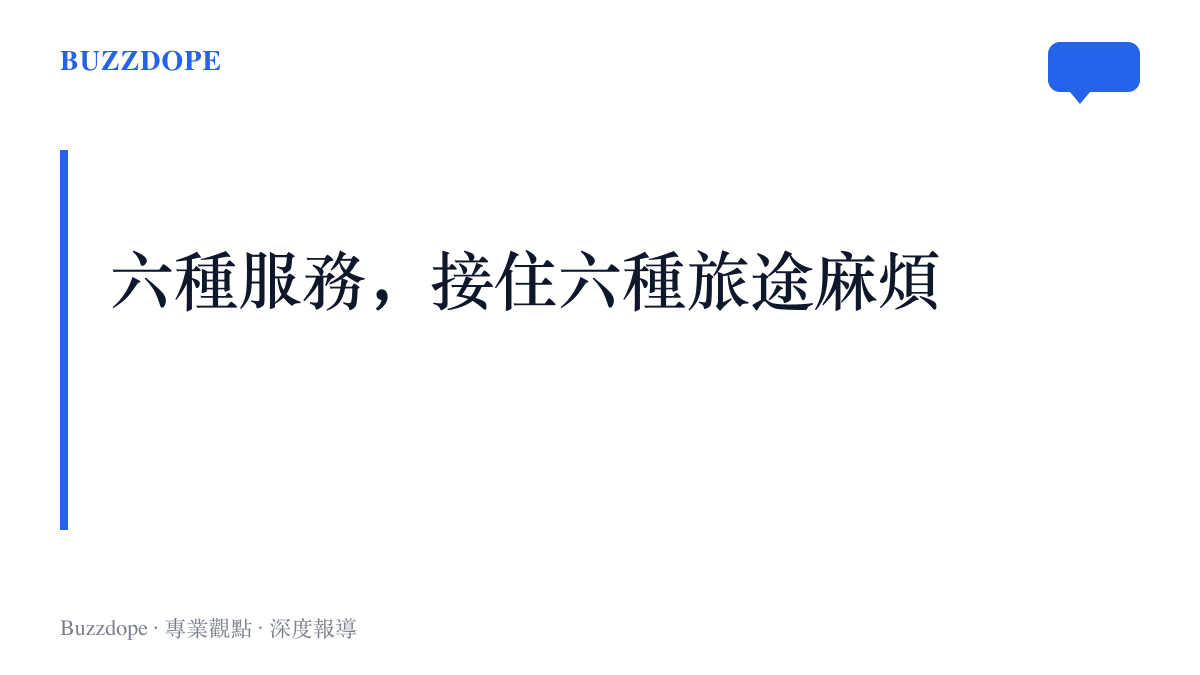 圖卡點出12306六項服務各自對應的旅途需求：多站旅行、寵物同行、行李搬運、車廂安靜、行動協助與車上用餐