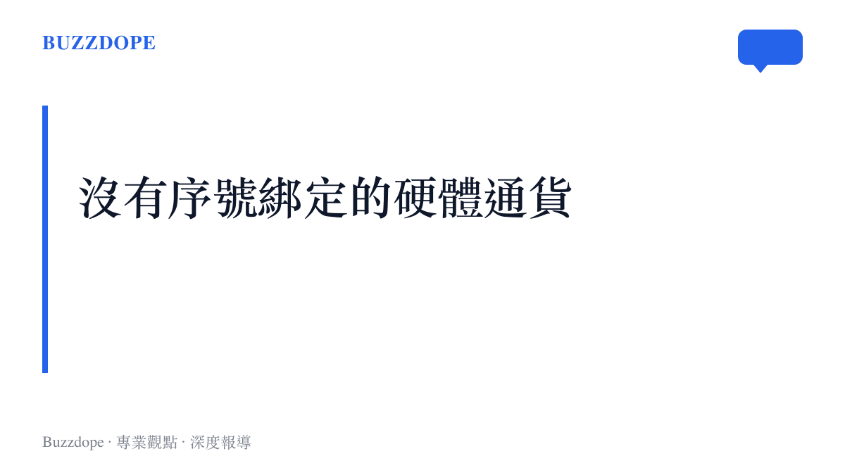 段落標題強調記憶體條缺乏序號綁定，使其成為二手市場上極易脫手的商品