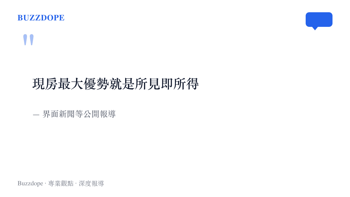 引言圖卡寫著「現房最大優勢就是所見即所得」，出自界面新聞等公開報導對8月28日現房銷售通知的概括