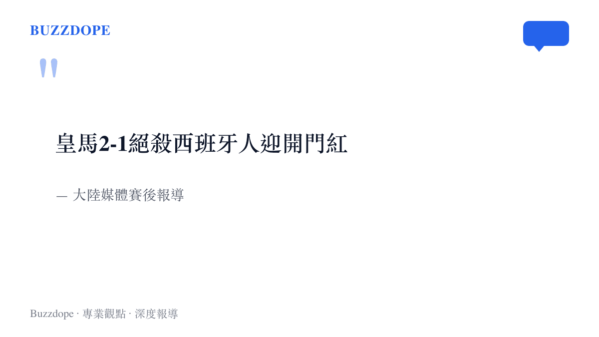 引言圖卡呈現大陸媒體報導皇馬擊敗西班牙人的標題原文，絕殺與開門紅兩個關鍵詞並列其中