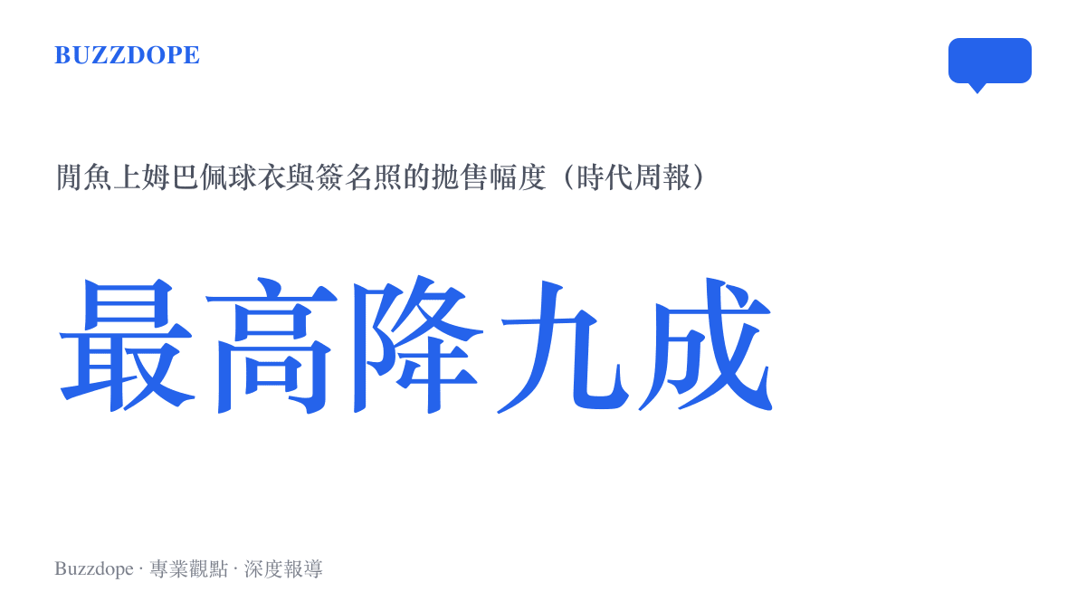 數據圖卡呈現二手平臺閒魚上姆巴佩周邊商品最高降至一成的拋售幅度