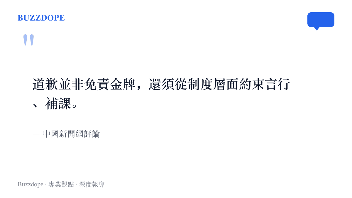 引述中國新聞網評論指出皇馬致歉之外仍須制度層面約束言行與補課的觀點