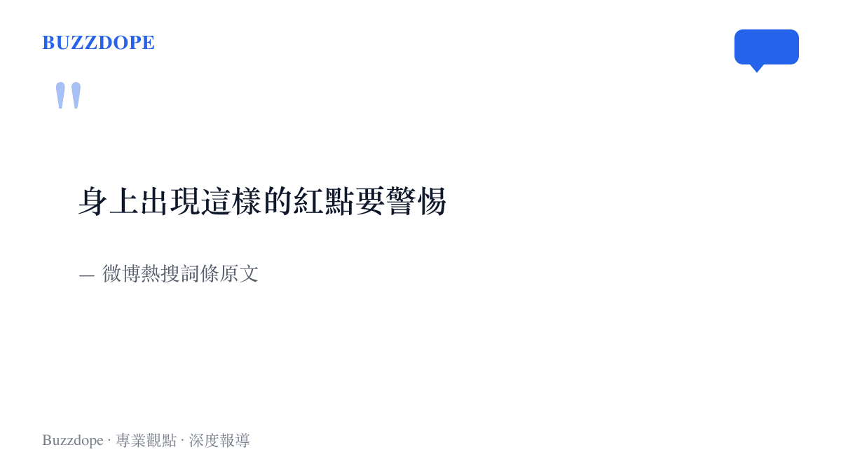引言圖卡呈現「身上出現這樣的紅點要警惕」這條微博熱搜詞條的原文與出處