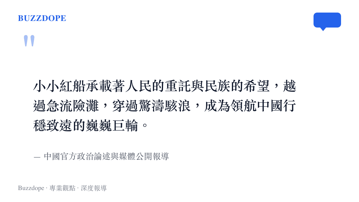 引述中國官方論述中關於紅船跨越急流險灘成為領航巨輪的比喻段落