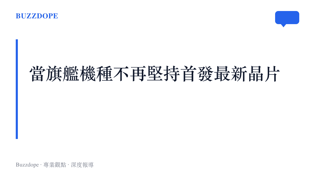 手機品牌面臨成本與規格的兩難抉擇