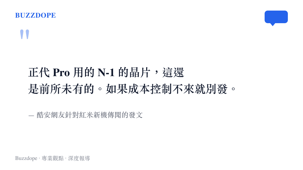 正代 Pro 用的 N-1 的晶片，這還是前所未有的。如果成本控制不來就別發。