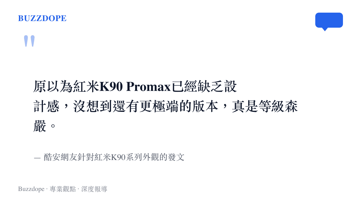 原以為紅米K90 Promax已經缺乏設計感，沒想到還有更極端的版本，真是等級森嚴。