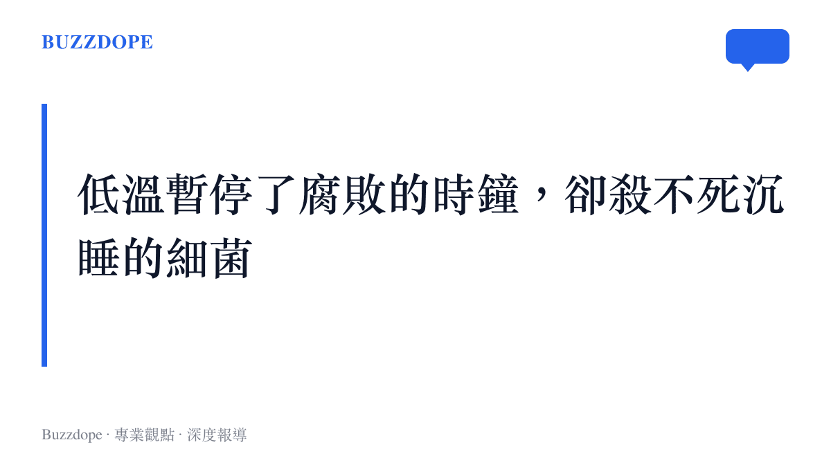 說明冰箱冷藏功能僅能抑制微生物生長而無法殺菌的科學事實