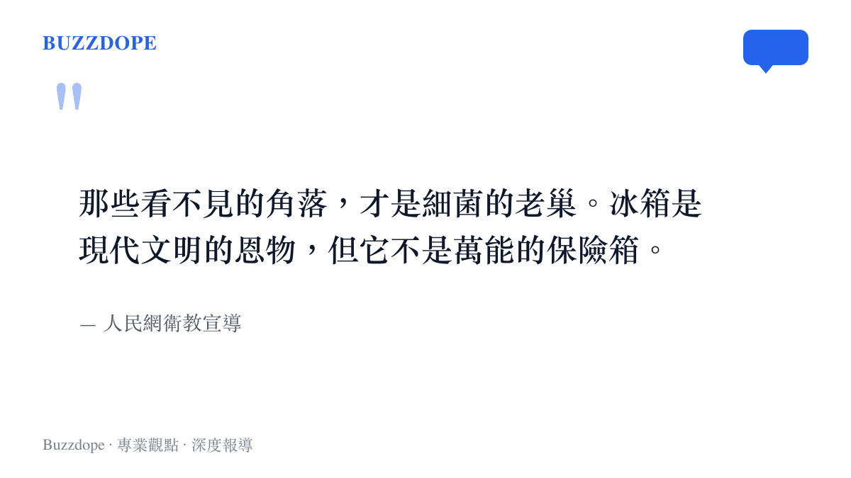 引述人民網關於冰箱隱蔽角落易藏匿細菌且不應被視為萬能保險箱的衛教提醒
