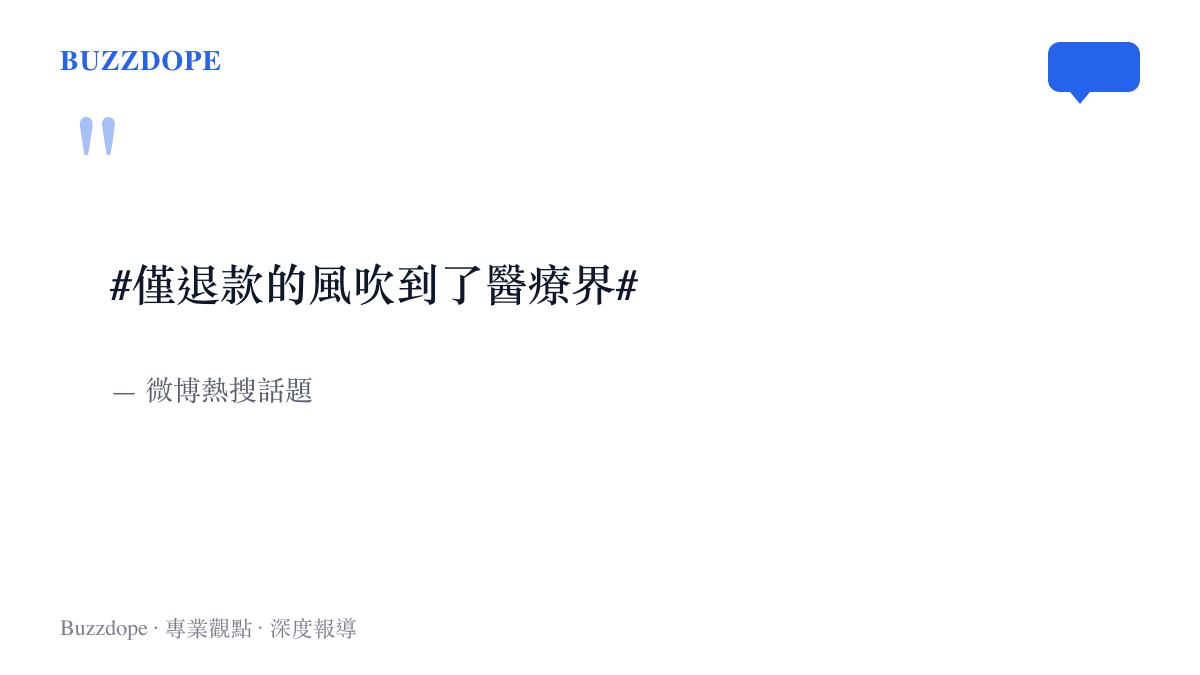引言圖卡重現微博熱搜話題「僅退款的風吹到了醫療界」的完整標題，並標示話題出處為微博平臺