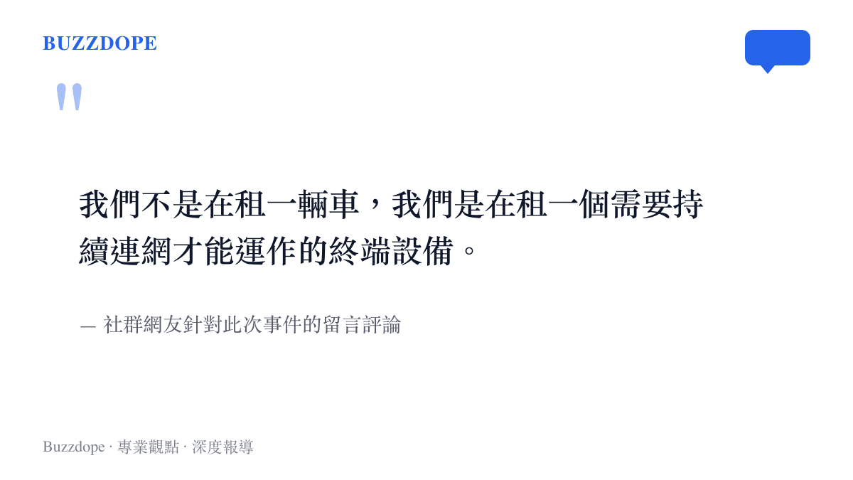 引言圖卡展示一名社羣網友的評論，指出現代租車行為本質上已經變成租賃一臺需要持續連網才能運作的終端設備