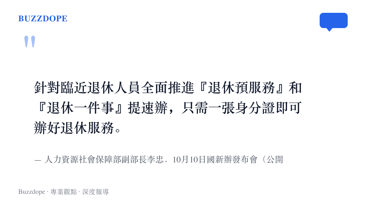李忠在國新辦發布會上提出全面推進退休預服務，並表示只需一張身分證即可辦好退休服務的談話重點