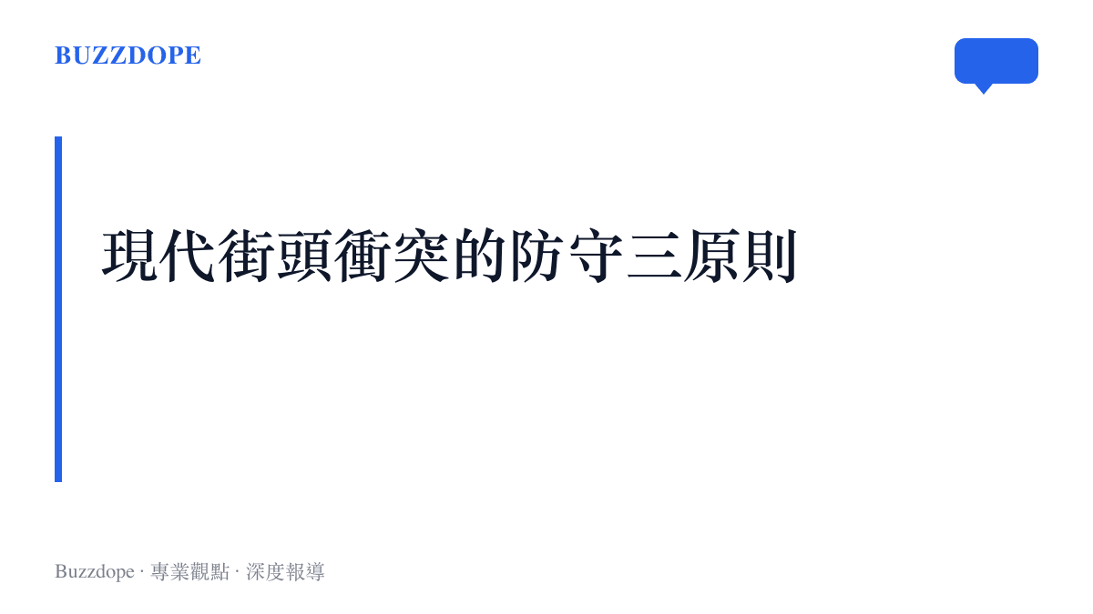 現代街頭衝突的防守三原則