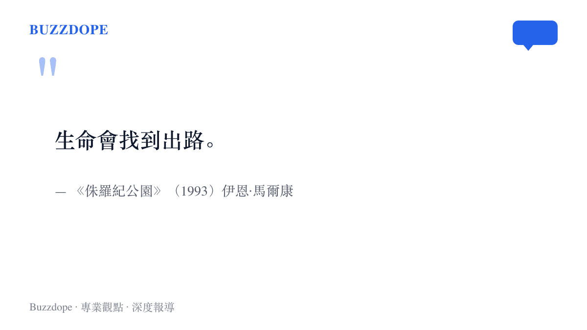 電影《侏羅紀公園》中數學家馬爾康的名言：生命會找到出路，常被引為必然派立場的代表句