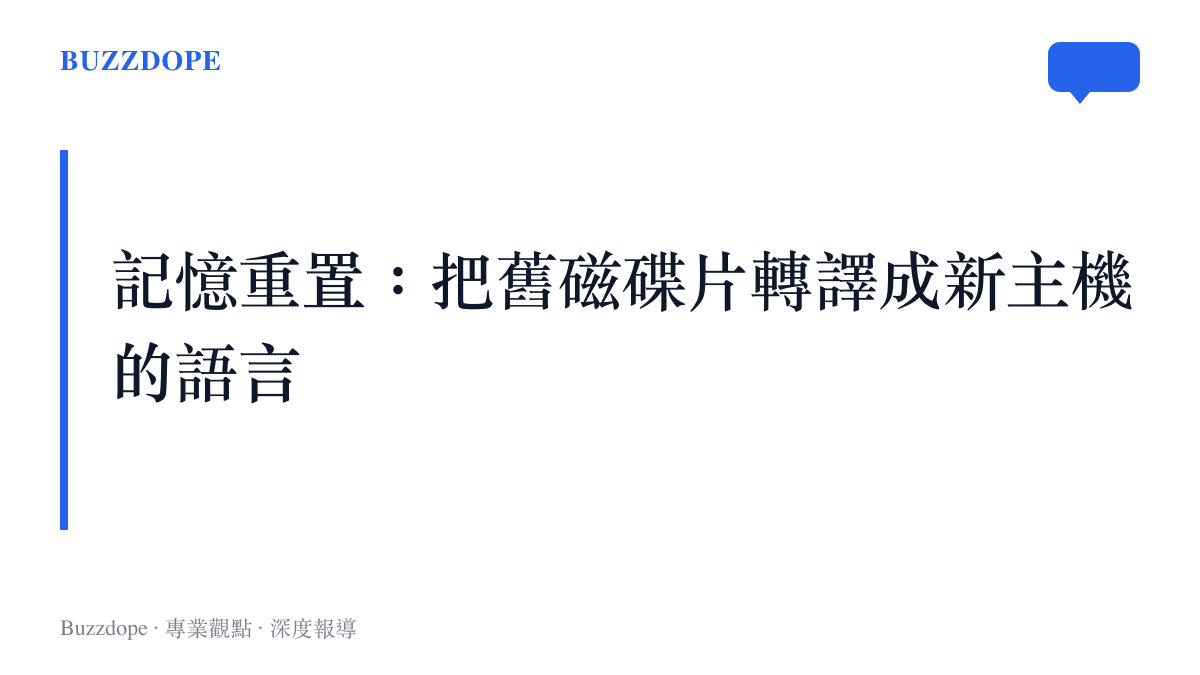 段落標題卡片說明《刺客信條：黑旗》的重製計畫如何將舊世代的遊戲體驗轉換為現代主機可讀取的數位格式。