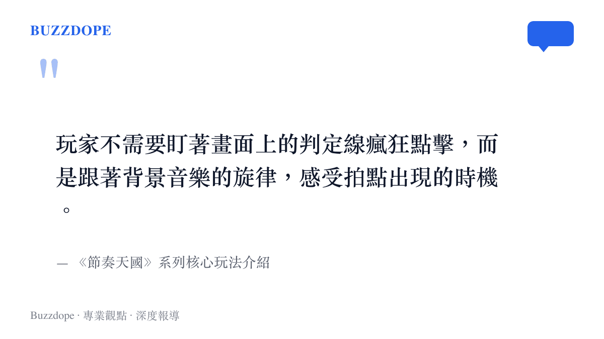 引言圖卡呈現《節奏天國》系列有別於傳統音樂遊戲的核心玩法，強調聽覺與視覺的配合而非單純反射動作。