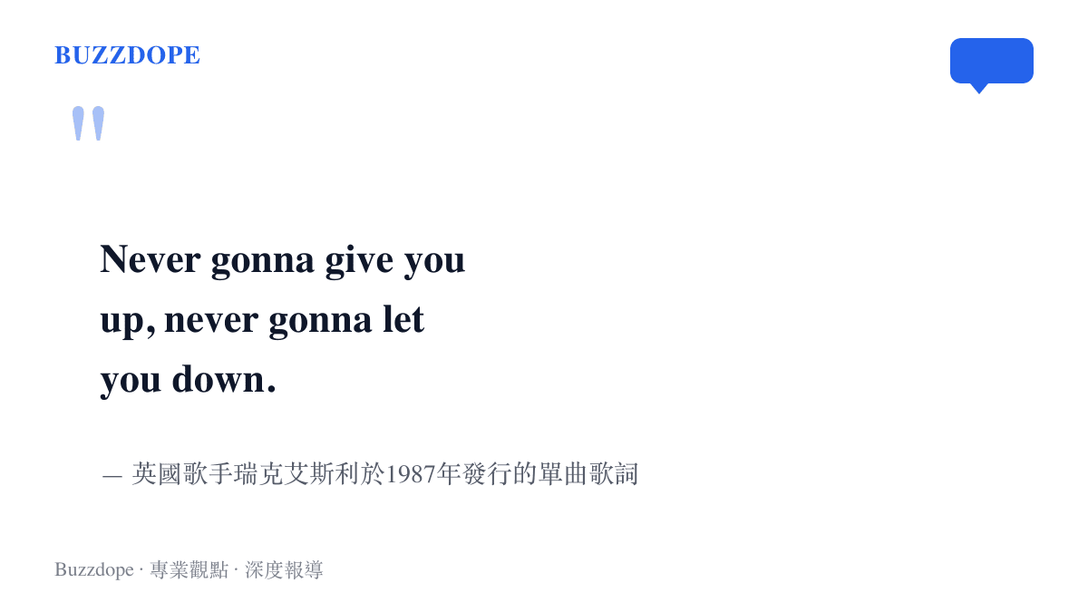 引述英國歌手瑞克艾斯利於1987年發行的單曲承諾永不放棄對方的經典歌詞