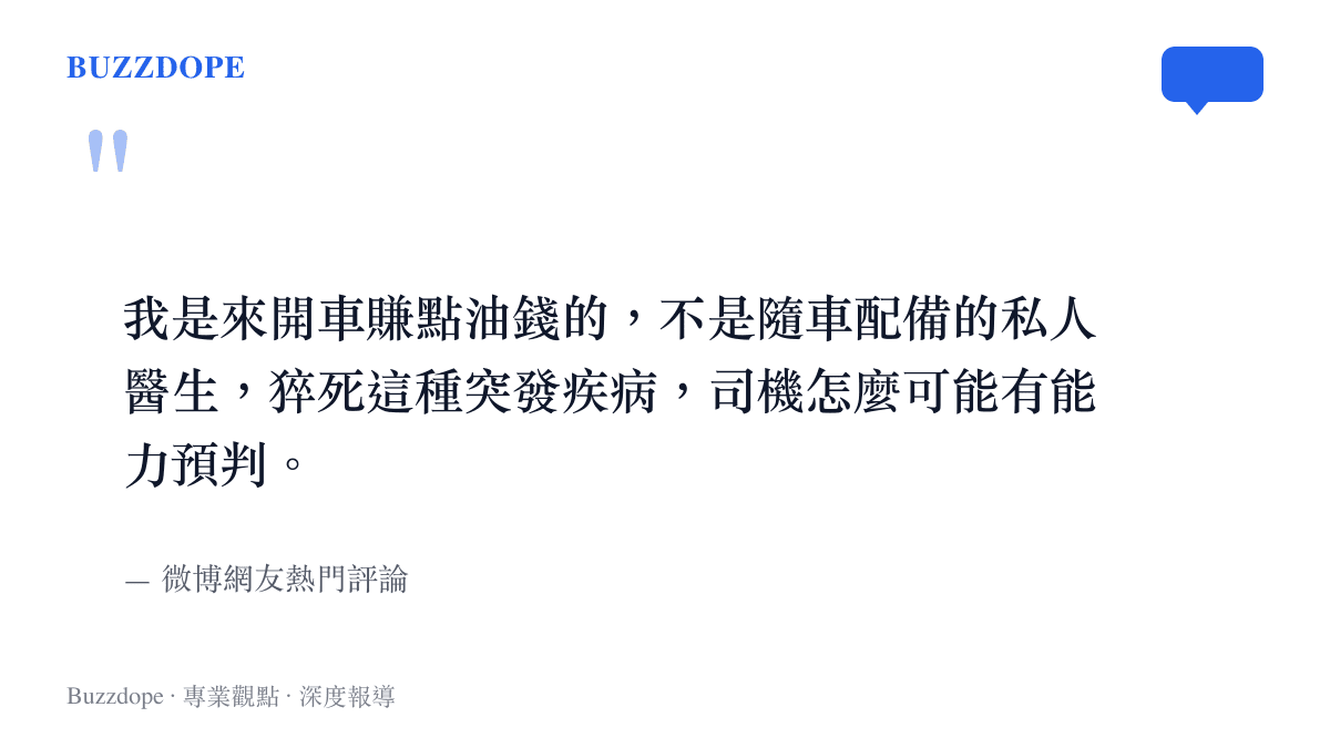 我是來開車賺點油錢的，不是隨車配備的私人醫生，猝死這種突發疾病，司機怎麼可能有能力預判。