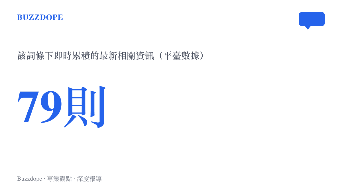 統計圖卡顯示利雅德機場遇襲詞條下的最新相關資訊已累積七十九則，呈現搜尋平臺對該事件的即時聚合規模