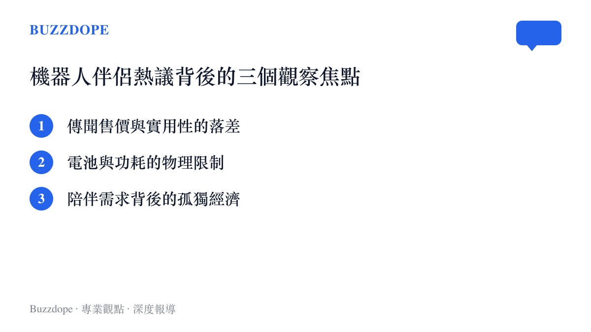 機器人伴侶續航爭議的三個觀察焦點圖卡