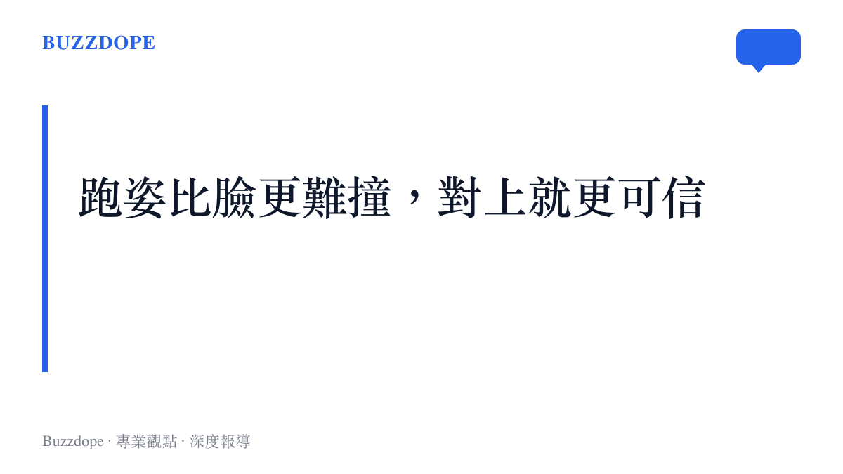 圖卡以一句主張呈現跑姿由擺臂、步頻與前傾角度組成，比靜態臉孔更難相似，一旦對上便更具說服力