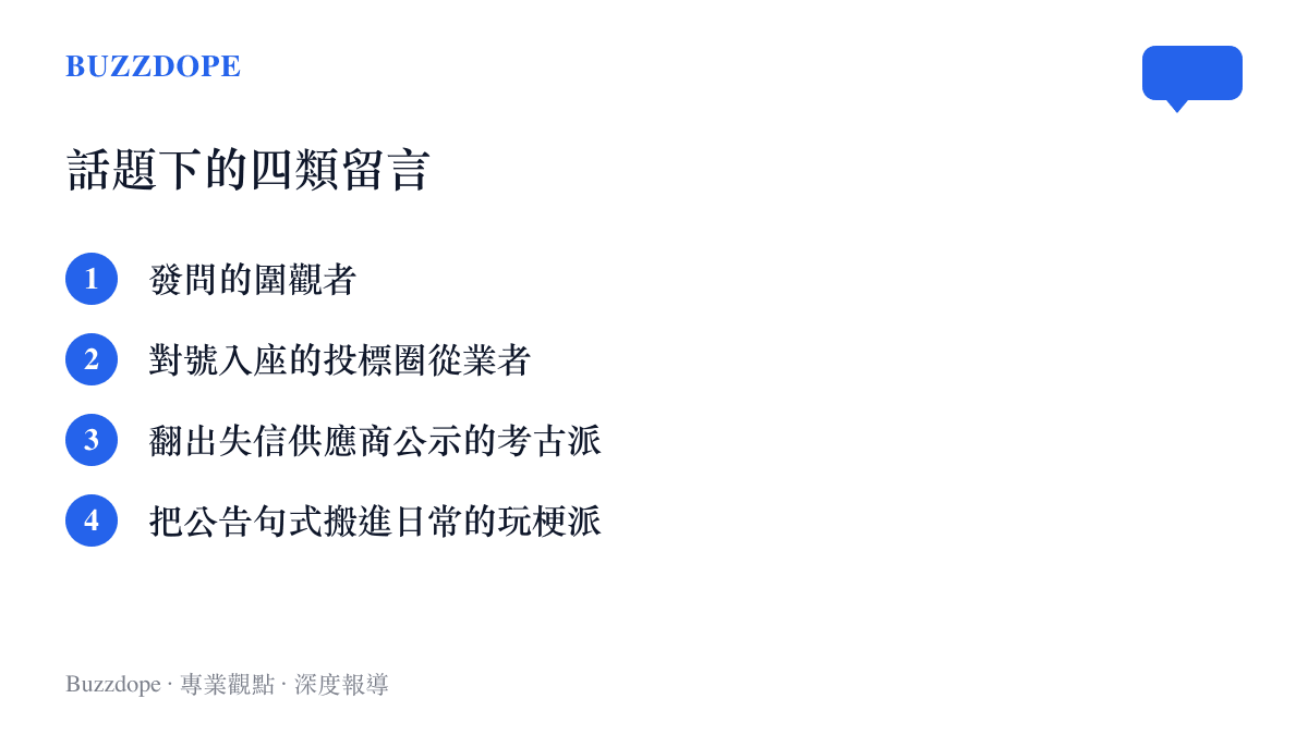 清單圖列出火箭軍徵集違規採購線索話題下留言區常見的四類發言方向