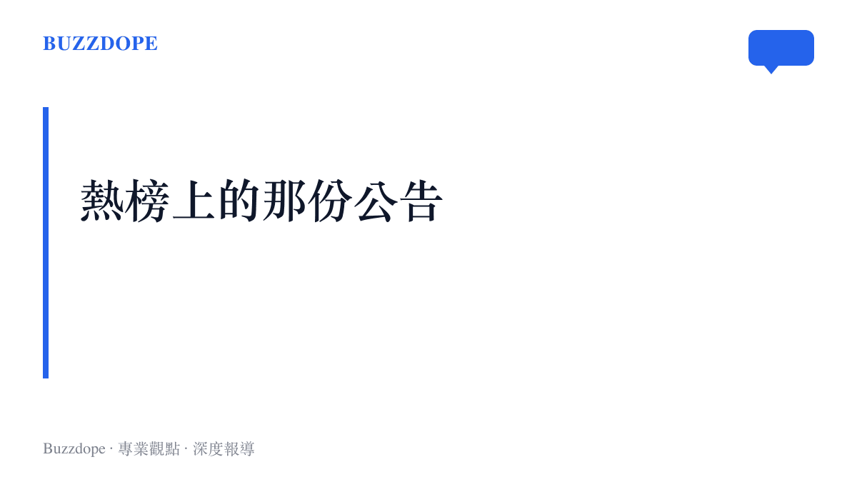 圖卡點出本次討論的主張：一份原本面向採購系統內部的制式徵集公告，經短視頻平臺熱榜來到了一般用戶眼前