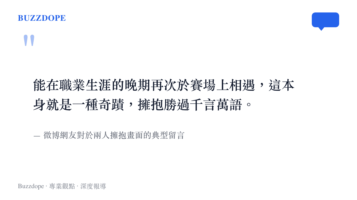 引述微博網友對於C羅與莫德裏奇在職業生涯晚期於賽場相遇並擁抱的感動留言