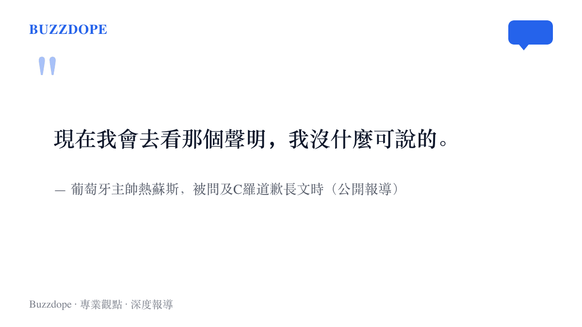 引言圖卡呈現葡萄牙主帥熱蘇斯被問及C羅的道歉長文時，只回了一句現在我會去看那個聲明，我沒什麼可說的