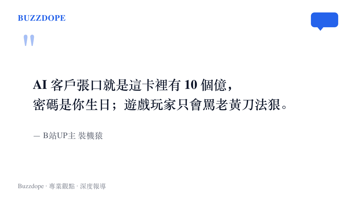 引言圖卡摘錄 B站UP主裝機猿談 AI 客戶與遊戲玩家消費力落差的原話，並標註出自裝機猿影片