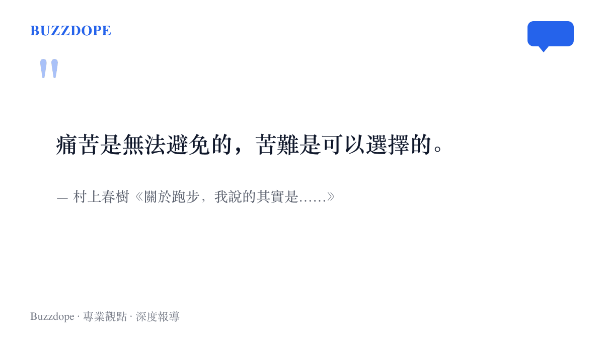 村上春樹在跑步隨筆中記下的跑者格言，強調痛苦無法避免，而苦難可以選擇