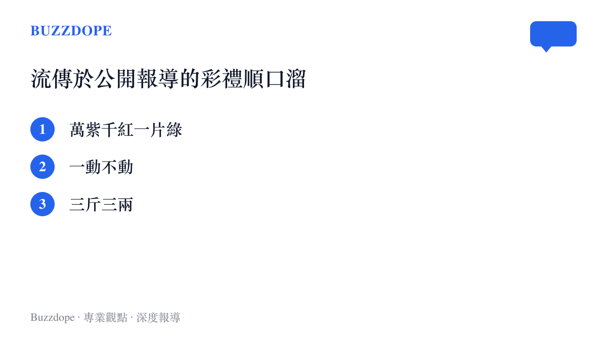 清單列出萬紫千紅一片綠、一動不動、三斤三兩三句流傳於公開報導的農村彩禮計價順口溜，鈔票顏色、車與房、鈔票重量都成了單位