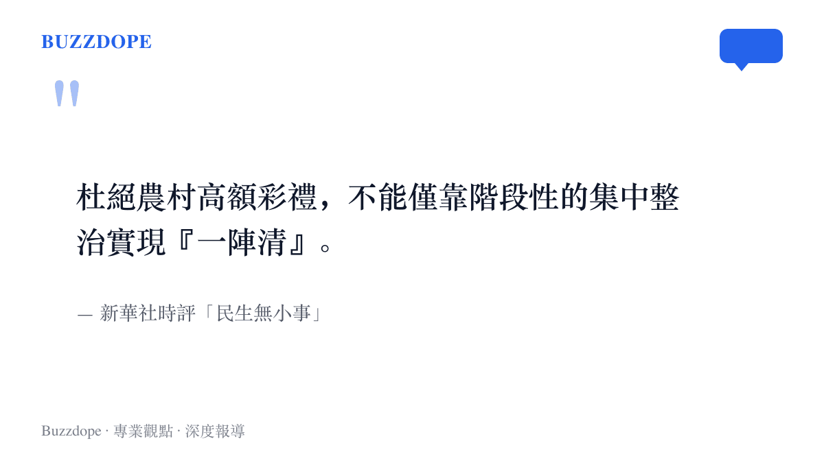 新華社時評指出杜絕農村高額彩禮不能僅靠階段性集中整治實現一陣清，需協同治理與系統長效治理樹立文明新風