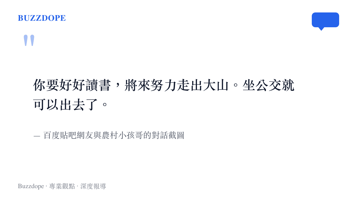 一段網友留言與農村男孩的對話截圖，網友要他好好讀書走出大山，男孩回覆坐公交就可以出去了。