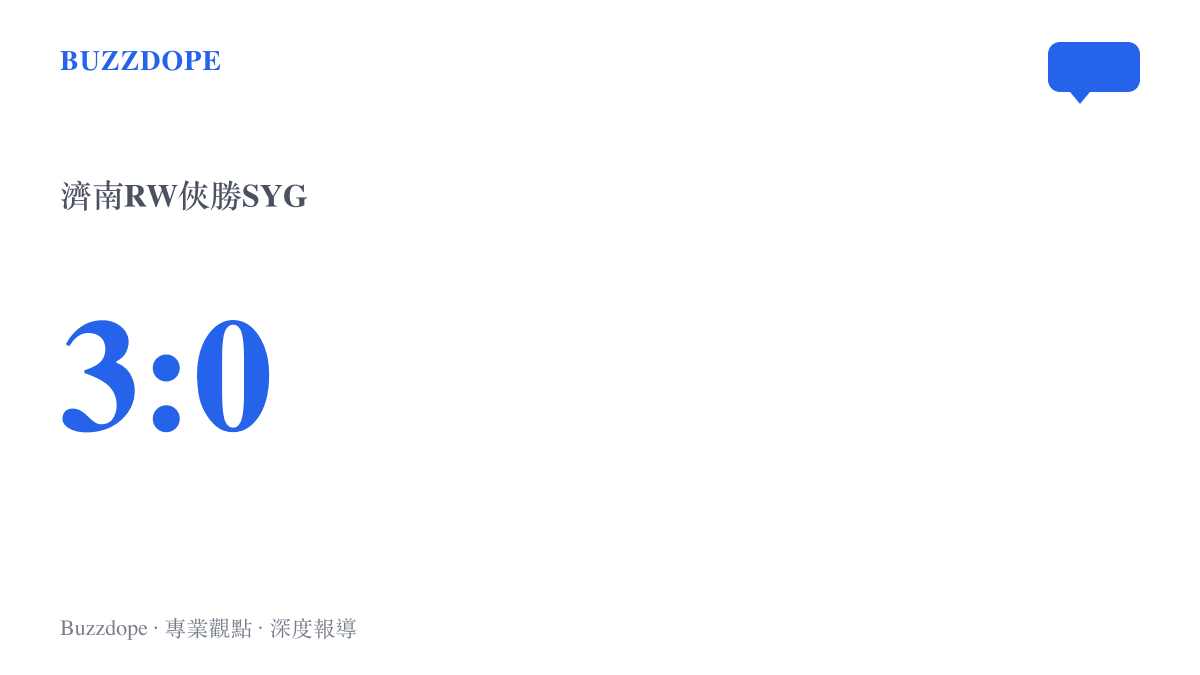 統計圖卡呈現濟南RW俠對戰SYG的最終比數為三比零，顯示RW俠以零封姿態獲勝
