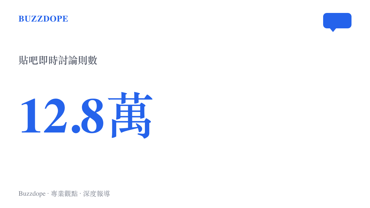 統計圖卡顯示S16主題曲公開話題在百度貼吧累積12萬8千則即時討論，並登上熱議榜第14位