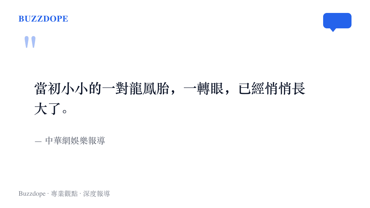 中華網娛樂報導以一句感嘆總結這次偶遇：當初小小的龍鳳胎，一轉眼已經悄悄長大