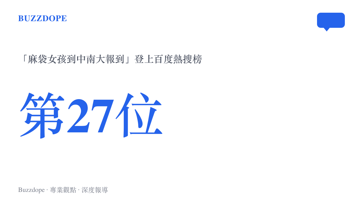 百度熱搜榜第27位顯示麻袋女孩到中南大報到的話題排名位置，與開學季及社會民生話題同列一張榜上