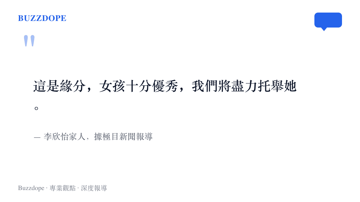 李欣怡家人向極目新聞表示這是緣分、女孩十分優秀，他們將盡力託舉她，盼她在好城市與好學校裡學會獨立照顧自己