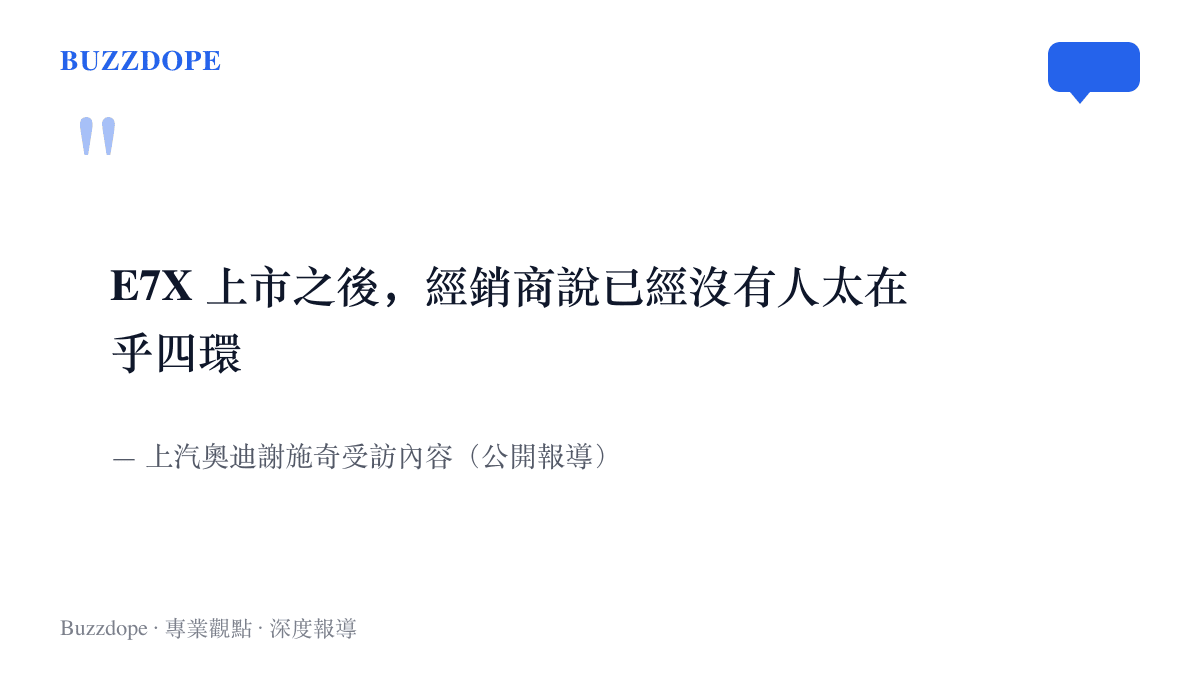 上汽奧迪謝施奇談字母標AUDI品牌策略，指E7X上市後經銷商反映已沒有人太在乎四環標誌