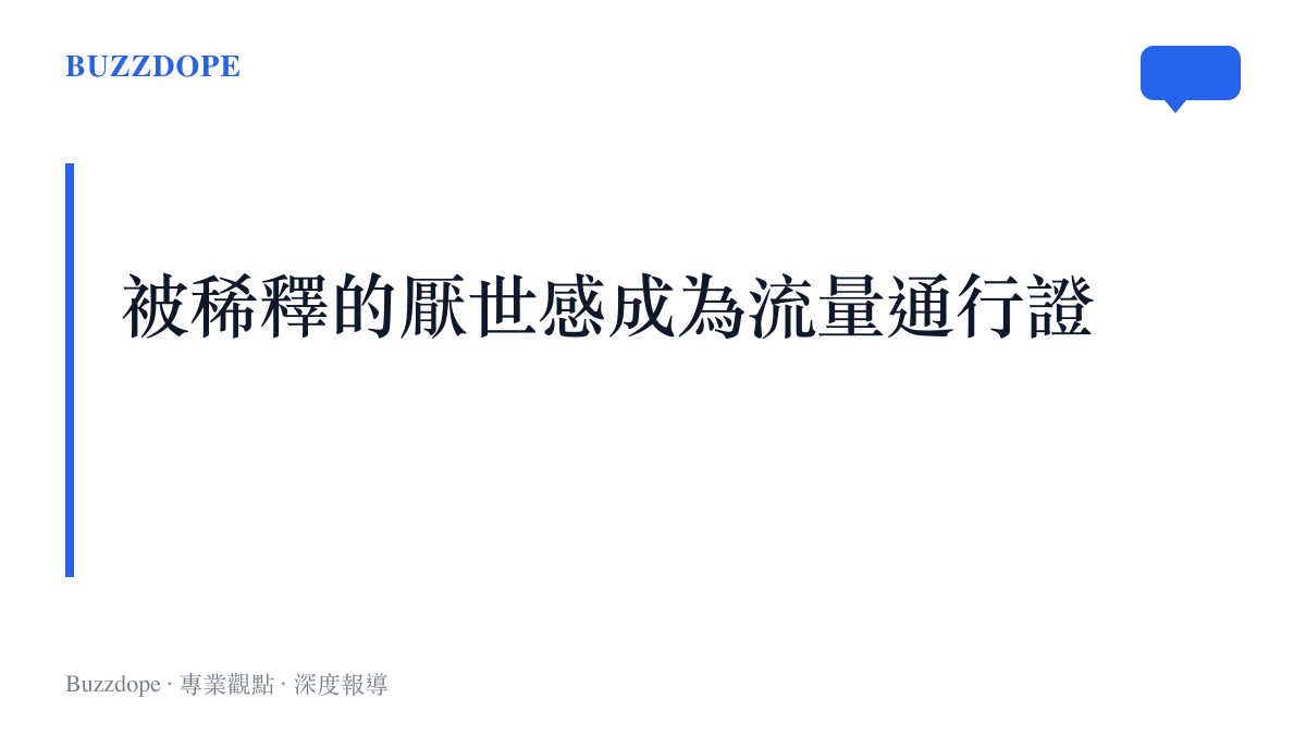 探討抖音演算法如何對這種不觸及敏感議題的輕度厭世迷因給予流量支持的段落卡片