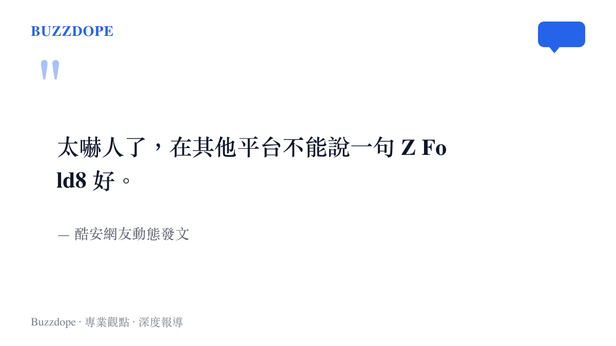 引述酷安網友發文，表示在其他社羣平臺稱讚三星Z Fold8會遭受攻擊