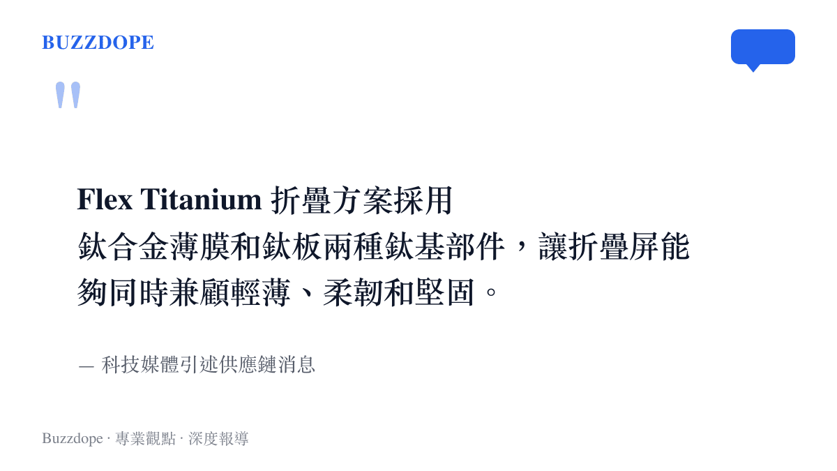 科技媒體引述供應鏈消息指出 Flex Titanium 方案具備兼顧輕薄與堅固的特性