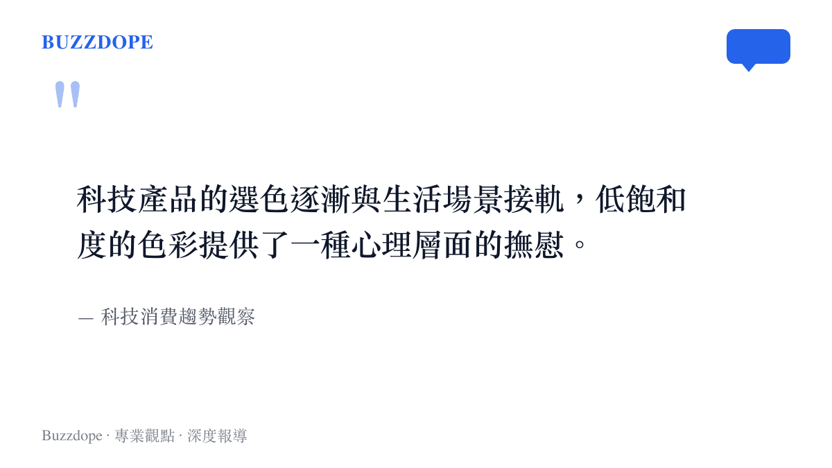 探討科技產品採用低飽和度色彩以提供心理撫慰的視覺消費趨勢