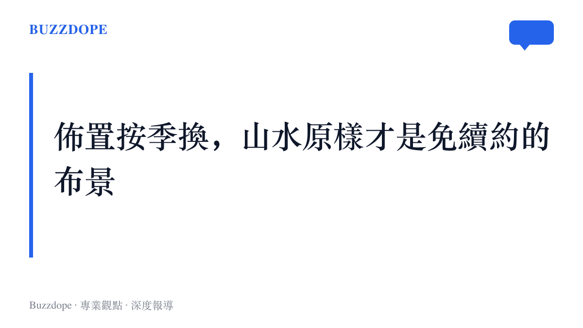 圖卡寫出佈置按季換、山水原樣才是免續約布景的主張，點出景區把裝飾當耗材更新，而自然與老街的原樣才是無需翻新的布景。