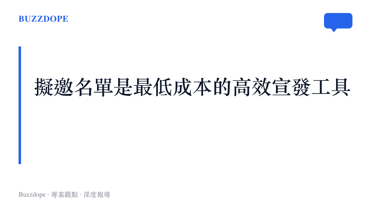 一張卡片總結擬邀名單的本質是製作方用來測試觀眾反應與藝人意願的低成本輿論測風向工具