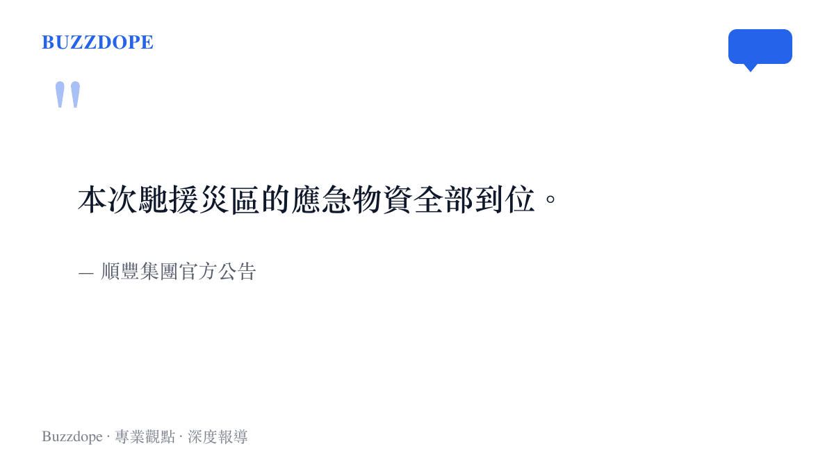 順豐集團官方公告原文「本次馳援災區的應急物資全部到位」，並標註出處為順豐集團官方公告