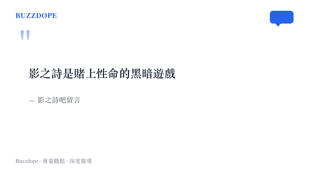 引言圖呈現貼吧網友把這場影之詩對局形容為賭上性命之黑暗遊戲的留言