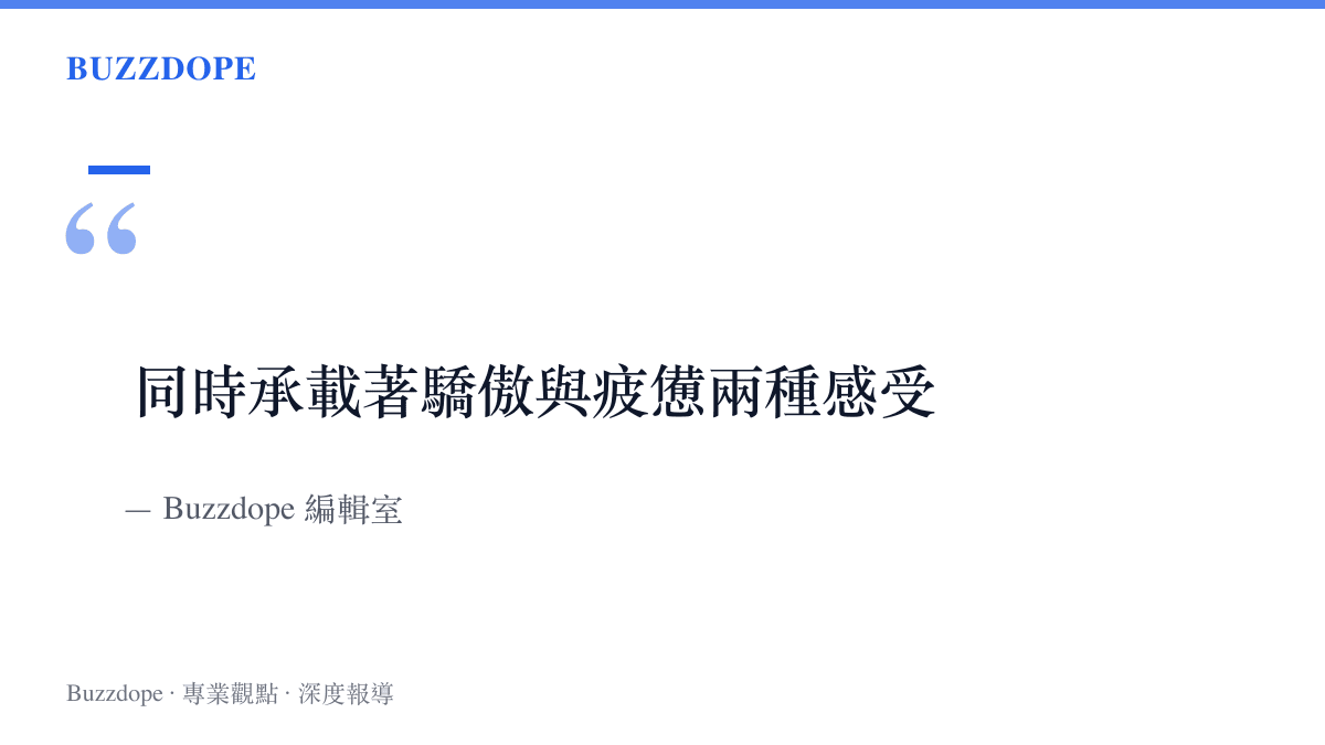 象徵上海快節奏與高生活成本的城市意象，表達超前背後同時承載驕傲與疲憊兩種感受。